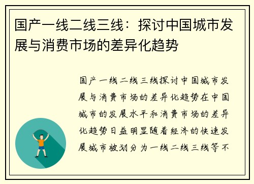 国产一线二线三线：探讨中国城市发展与消费市场的差异化趋势